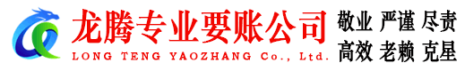 福田龙腾讨债公司